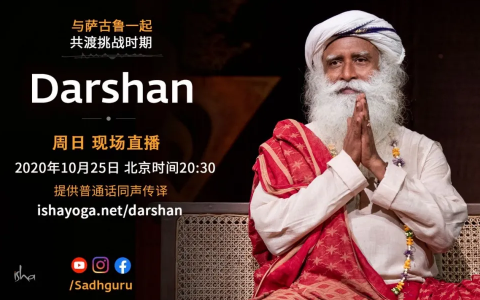 萨古鲁特别在线Darshan（10月25日同声翻译）