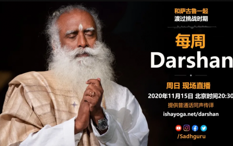 萨古鲁特别在线Darshan（11月15日同声翻译）