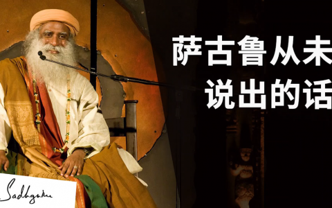 谈及奉爱，萨古鲁说出从未说出的话