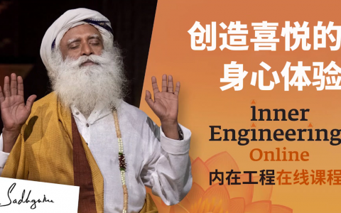 通过内在工程在线课程，创造喜悦的身心体验