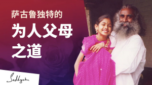 为人父母:萨古鲁如何养育他的女儿Radhe!