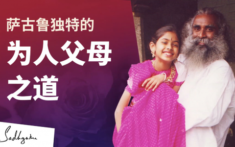 为人父母：萨古鲁如何养育他的女儿Radhe！