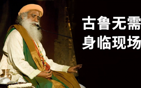 古鲁无需身临现场