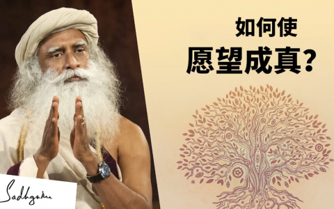 是什么阻碍了你心想事成？