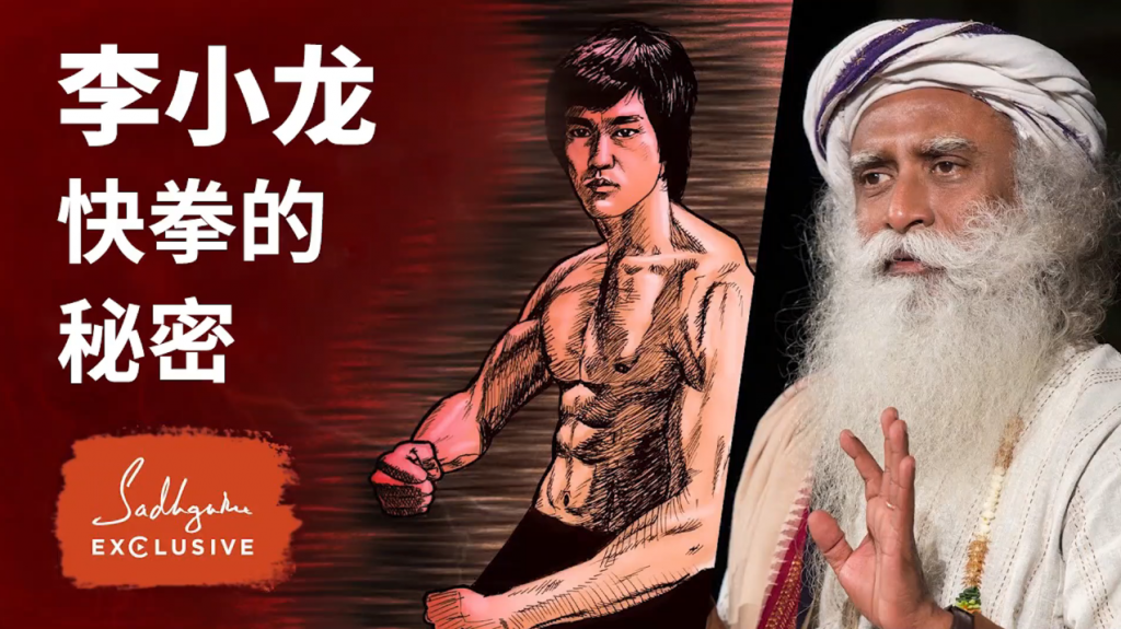 萨古鲁解密李小龙闪电拳速的秘密