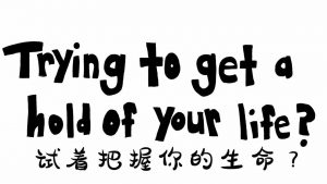 试着把握你的生命？