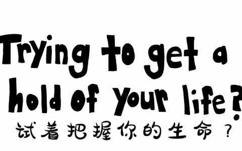 试着把握你的生命？