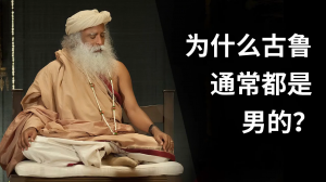 为什么古鲁通常都是男的?