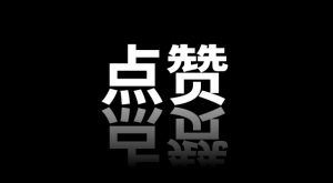你的5分钟可以触及成千上万人