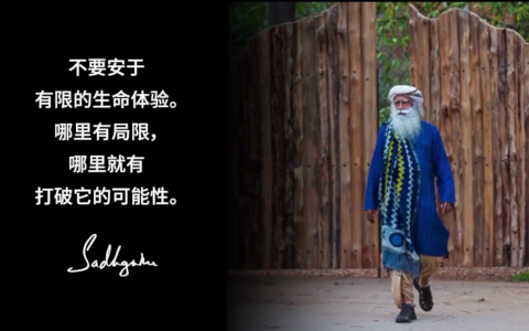 不要安于你的局限，让生命走向终极的可能性