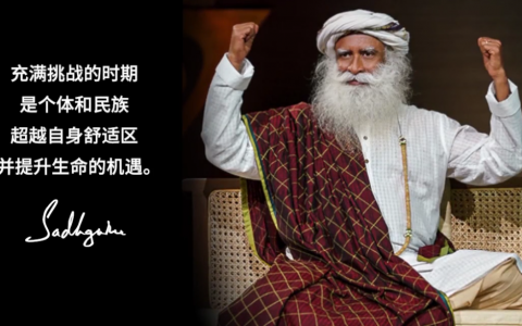 每一个挑战都是一次提升生命的机会