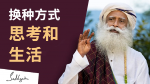 如何让生活发生本质的转化
