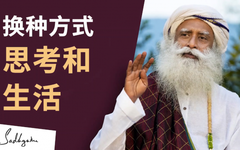 如何让生活发生本质的转化