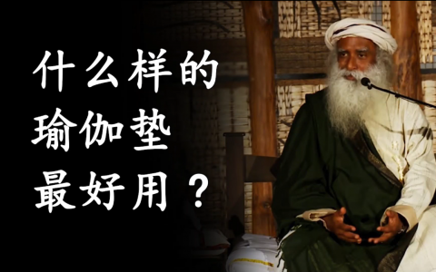什么样的瑜伽垫最好用？