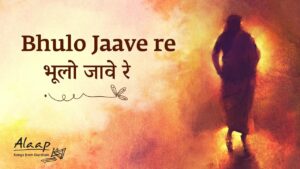 Isha之声丨Bhulo Jaave re