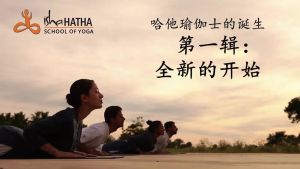 哈他瑜伽士的诞生第一辑:全新的开始