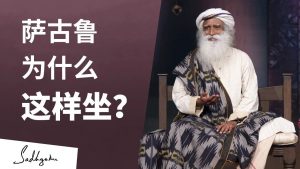 萨古鲁为什么以特定的姿势坐着？