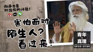 害怕面对陌生人怎么办?看这里!