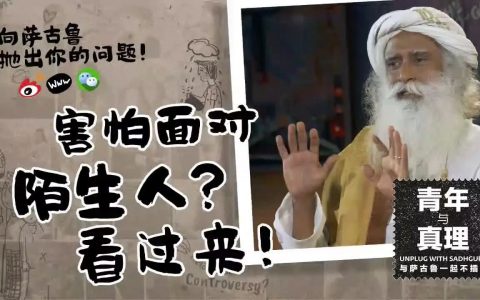 害怕面对陌生人怎么办？看这里！