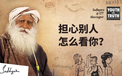 过分在意别人的看法，我该怎么办？