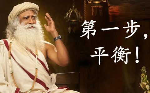 拥有这一点，你才能拥有美好的生命