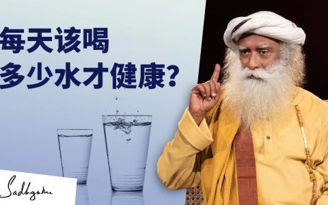 每天应该喝多少水才健康？