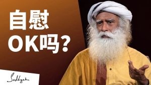 如何对待自己的性需求？
