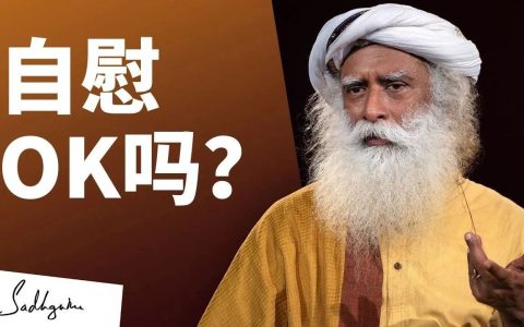 如何对待自己的性需求？