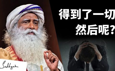 当你得到了一切，然后呢？