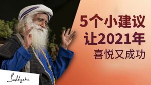 开启喜悦而成功的2021,从这五个小建议开始