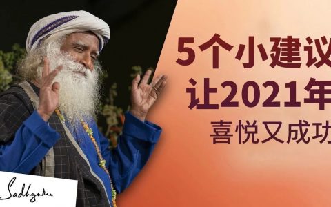 开启喜悦而成功的2021，从这五个小建议开始