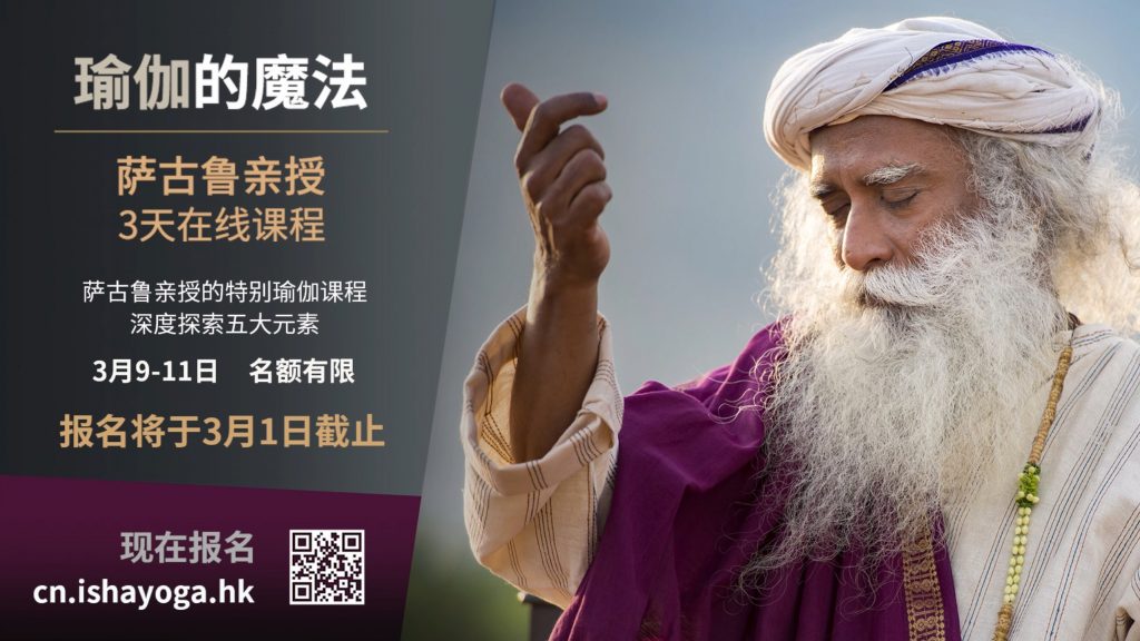 瑜伽练习本质上都是净化五大元素 | isha瑜伽 萨古鲁