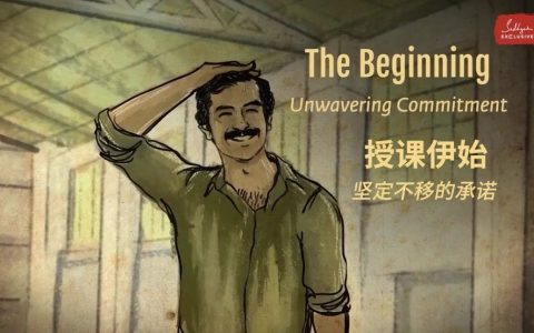 授课伊始——坚定不移的承诺
