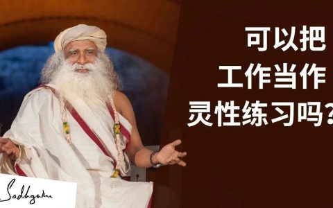 可以把工作当成一项灵性练习吗？