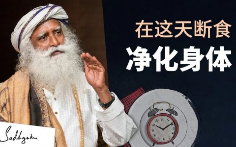 在这一天断食，可以净化身体丨视频