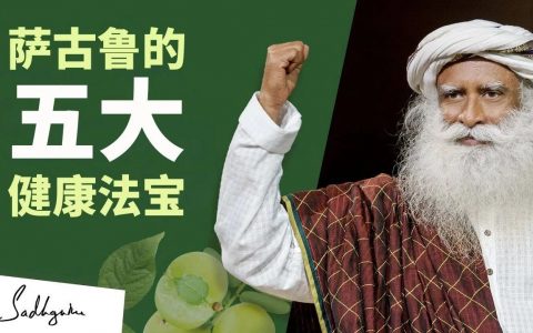来自萨古鲁的五条重要健康贴士