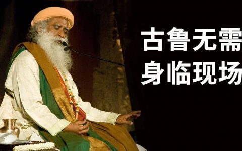 古鲁无需身临现场丨视频