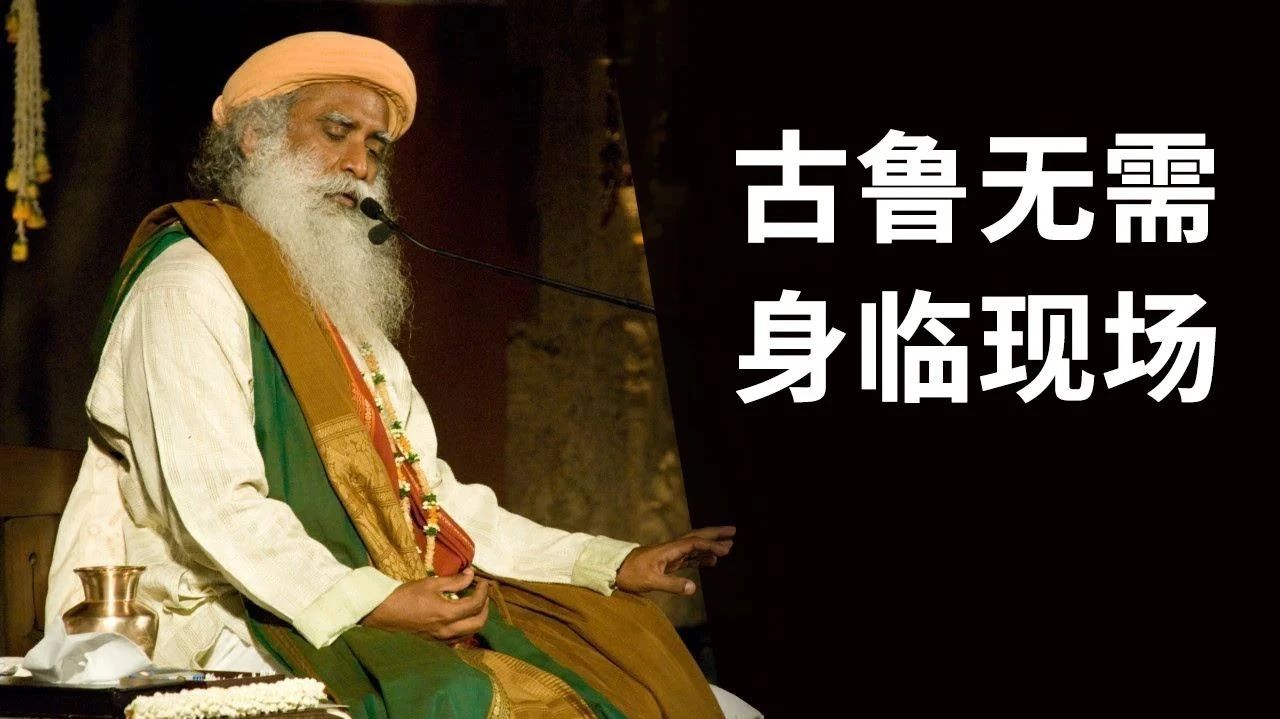 古鲁无需身临现场丨视频 | isha瑜伽 萨古鲁