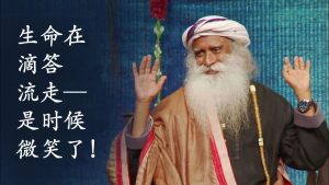 生命在滴答流走——是时候微笑了!