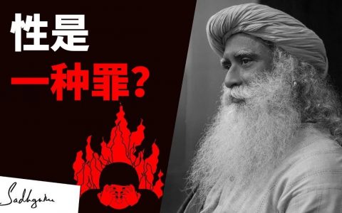 性是一种罪吗？丨视频