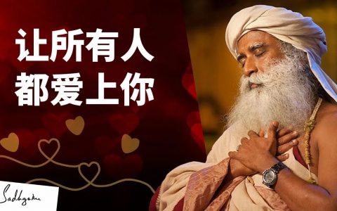 让所有人都爱上你丨视频