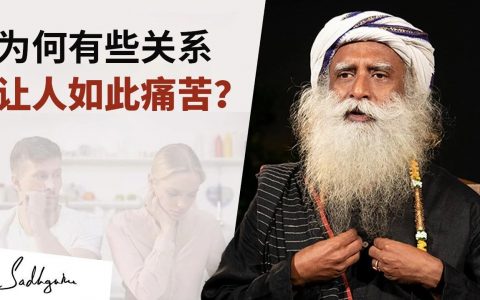 为什么有些关系让人如此痛苦？丨视频