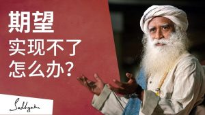 如何面对未能实现的期待？丨视频