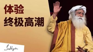 如何能体验到终极高潮？