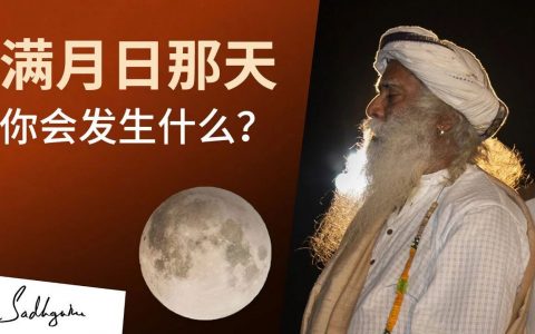 萨古鲁将带领我们进行一个独特的冥想,去深入对下一个元素的探索:火