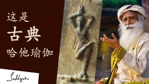 什么是古典哈他瑜伽？