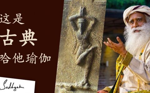 什么是古典哈他瑜伽？