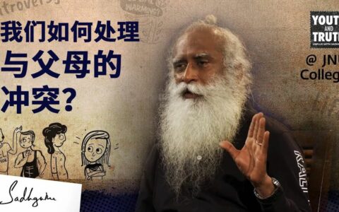 我们该如何处理与父母的冲突？丨视频