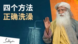 这样洗澡，可以带给你意想不到的好处丨视频