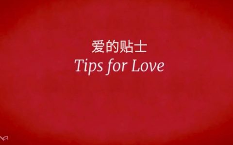 想要一段永远不会失败的恋情？